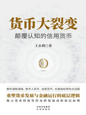 cover image of 货币大裂变